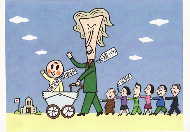 橋本勝の21世紀風刺絵日記：131回　親バカ、子バカ、世襲政治ささえる選挙民