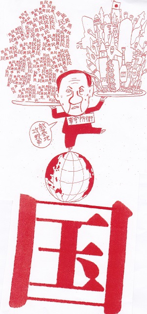 橋本勝の21世紀風刺絵日記：３５３回  国よ大きくなれ、民はもっともっと小さくなれ