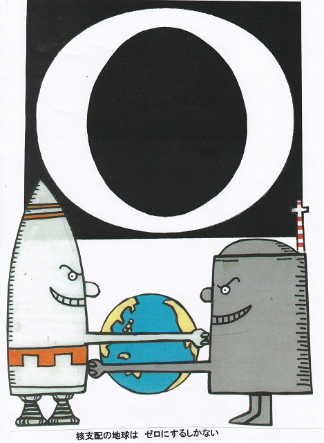 橋本勝の21世紀風刺絵日記：359回 原発ゼロ、核兵器ゼロに
