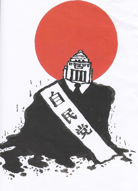 橋本勝の21世紀風刺絵日記：３７１回 不死身なり自民党