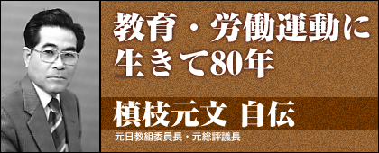 「労働・教育運動に生きて８０年」槙枝元文自伝